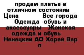 продам платье в отличном состоянии › Цена ­ 1 500 - Все города Одежда, обувь и аксессуары » Женская одежда и обувь   . Ненецкий АО,Хорей-Вер п.